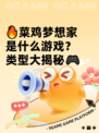 🔥菜鸡梦想家是什么游戏？类型大揭秘🎮
