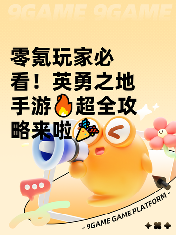 零氪玩家必看！英勇之地手游🔥超全攻略来啦🎉截图1
