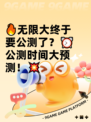 🔥无限大终于要公测了？⏰公测时间大预测！💥