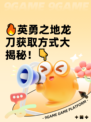 🔥英勇之地龙刀获取方式大揭秘！👇