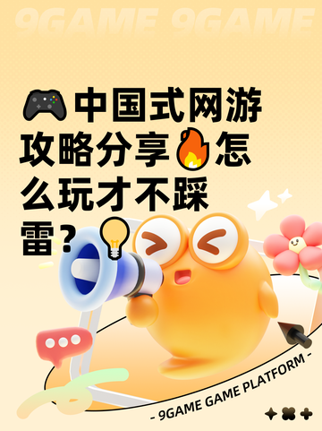 🎮中国式网游攻略分享🔥怎么玩才不踩雷？💡截图1