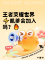 王者荣耀世界⚡凯爹会加入吗？🔥