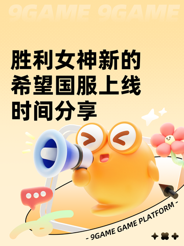 胜利女神新的希望国服上线时间分享截图1