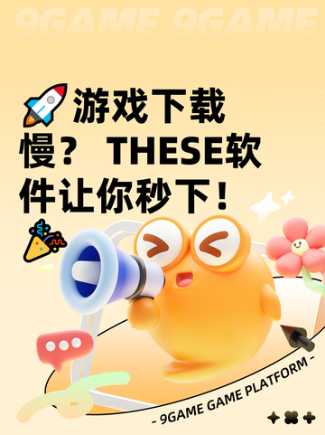 🚀游戏下载慢？ THESE软件让你秒下！🎉截图1