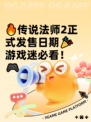 🔥传说法师2正式发售日期🎉游戏迷必看！🎮