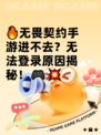 🔥无畏契约手游进不去？无法登录原因揭秘！🎮💥