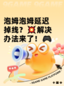 泡姆泡姆延迟掉线？💥解决办法来了！🎮