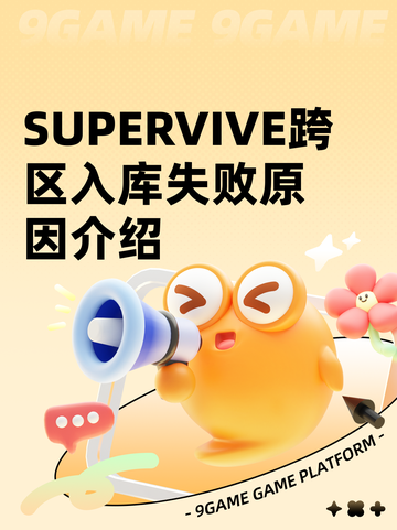 SUPERVIVE跨区入库失败原因介绍截图1
