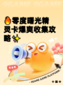 🔥零度曙光精灵卡爆爽收集攻略✨