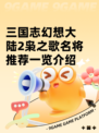 三国志幻想大陆2枭之歌名将推荐一览介绍