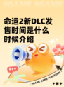 命运2新DLC发售时间是什么时候介绍