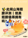 ✨此间山海翅膀评测｜绝美翅膀值得拥有吗？🔥
