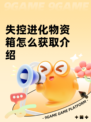 失控进化物资箱怎么获取介绍