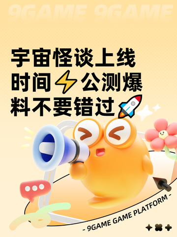 宇宙怪谈上线时间⚡公测爆料不要错过🚀截图1