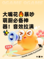 大嘴花🔥暴吵萌厨必备神器！音效拉满✨