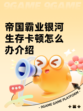 帝国霸业银河生存卡顿怎么办介绍
