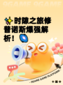 ✨时隙之旅修普诺斯爆强解析！🌌