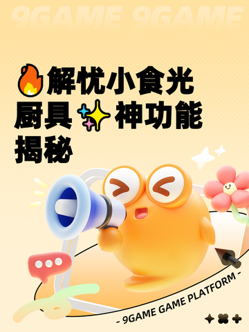 🔥解忧小食光厨具✨神功能揭秘截图1