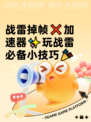战雷掉帧❌加速器✨玩战雷必备小技巧🎉