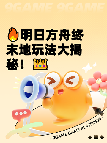 🔥明日方舟终末地玩法大揭秘！👑截图1