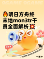 🔥明日方舟终末地mon3tr干员全面解析💥