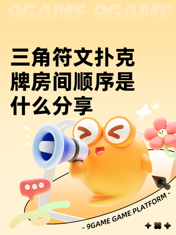 三角符文扑克牌房间顺序是什么分享截图1