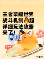 王者荣耀世界战斗机制🔥超详细玩法攻略来了！🎉