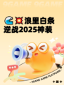 🌊💥浪里白条逆战2025神装