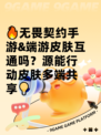 🔥无畏契约手游&端游皮肤互通吗？源能行动皮肤多端共享💡