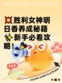 💥胜利女神明日香养成秘籍✨新手必看攻略！🎉