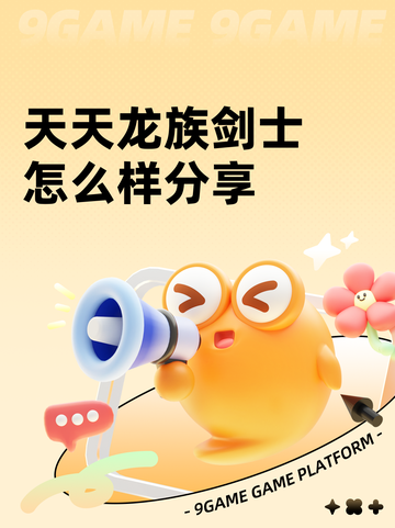 天天龙族剑士怎么样分享截图1