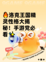 🔥洛克王国精灵性格大揭秘！手游党必看✨
