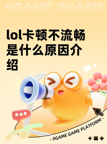 lol卡顿不流畅是什么原因介绍截图1
