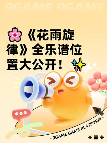 🌸《花雨旋律》全乐谱位置大公开！✨截图1