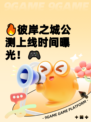 🔥彼岸之城公测上线时间曝光！🎮