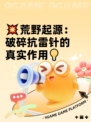 💥荒野起源：破碎抗雷针的真实作用💡