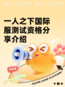 一人之下国际服测试资格分享介绍