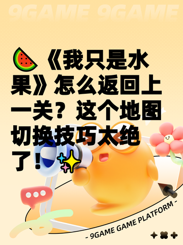 🍉《我只是水果》怎么返回上一关？这个地图切换技巧太绝了！✨截图1