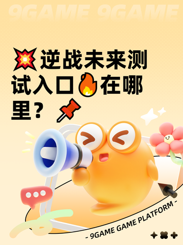 💥逆战未来测试入口🔥在哪里？📌截图1