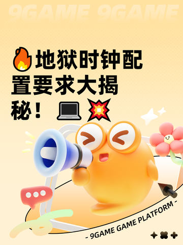 🔥地狱时钟配置要求大揭秘！💻💥截图1