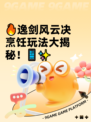 🔥逸剑风云决烹饪玩法大揭秘！📱✨