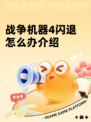战争机器4闪退怎么办介绍
