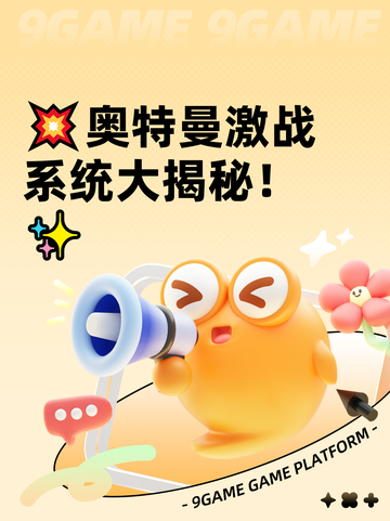 💥奥特曼激战系统大揭秘！✨截图1