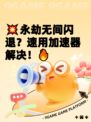 💥永劫无间闪退？速用加速器解决！🔥