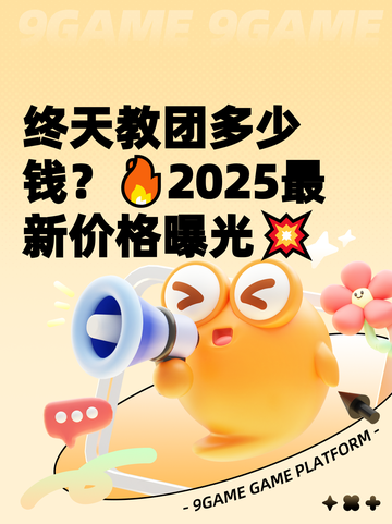 终天教团多少钱？🔥2025最新价格曝光💥截图1