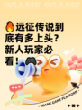🔥远征传说到底有多上头？新人玩家必看！🎮