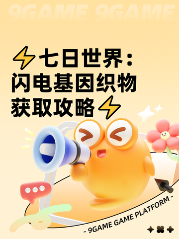 ⚡七日世界：闪电基因织物获取攻略⚡截图1