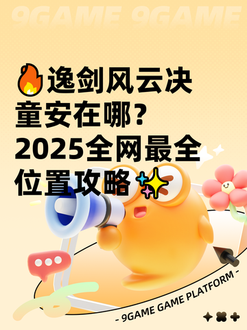 🔥逸剑风云决童安在哪？2025全网最全位置攻略✨截图1