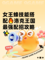 女王蜂技能搭配🔥洛克王国最强配招攻略✨