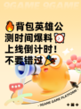 🔥背包英雄公测时间爆料⏰上线倒计时！不要错过🎉